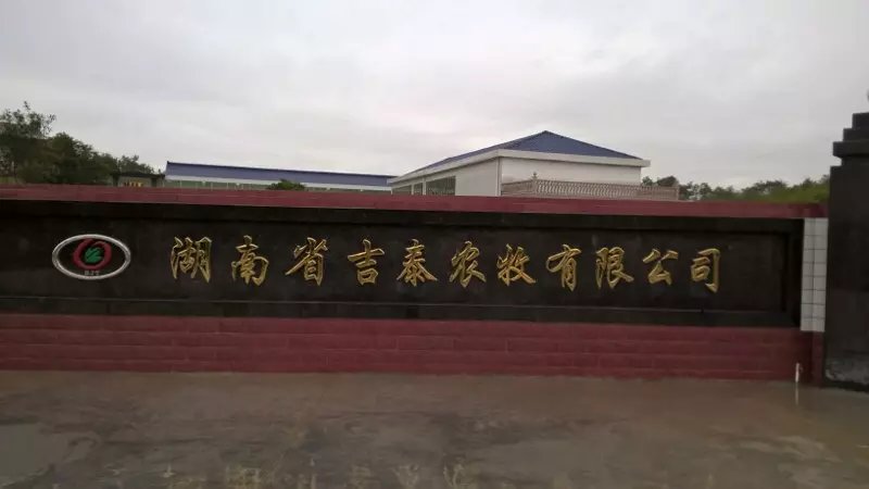 湖南省吉泰农牧有限公司
